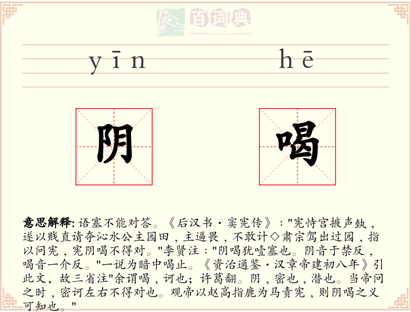 阴喝