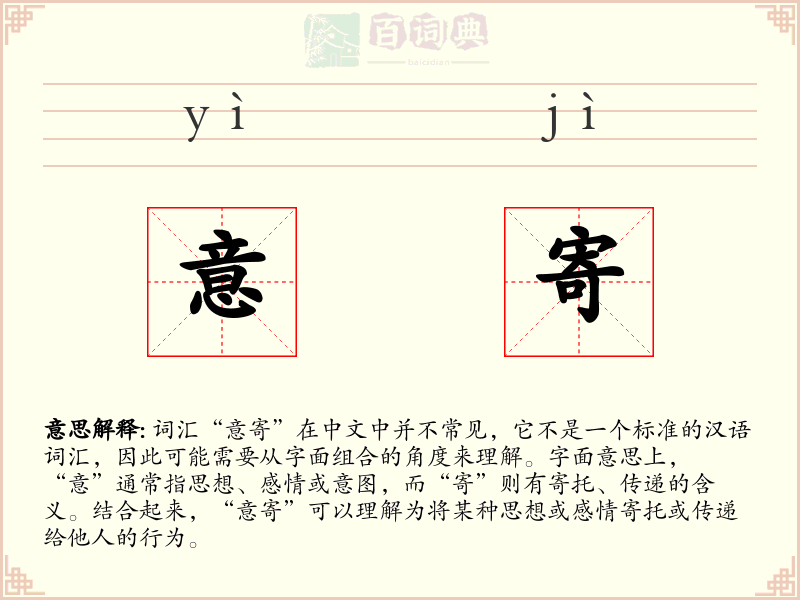 意寄