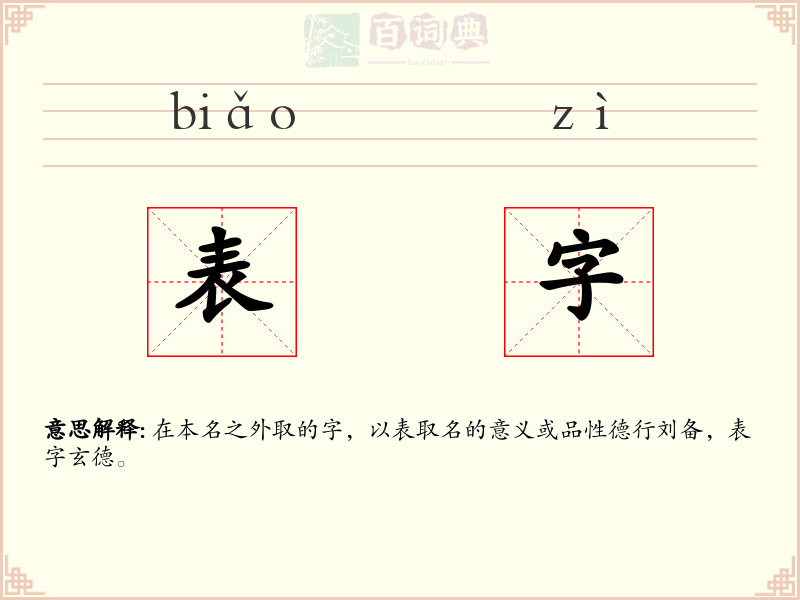 表字