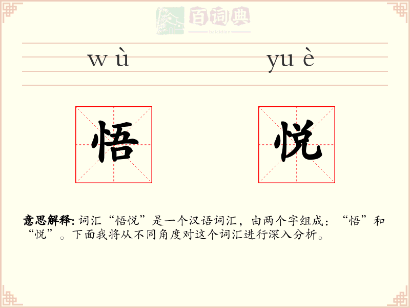 悟悦
