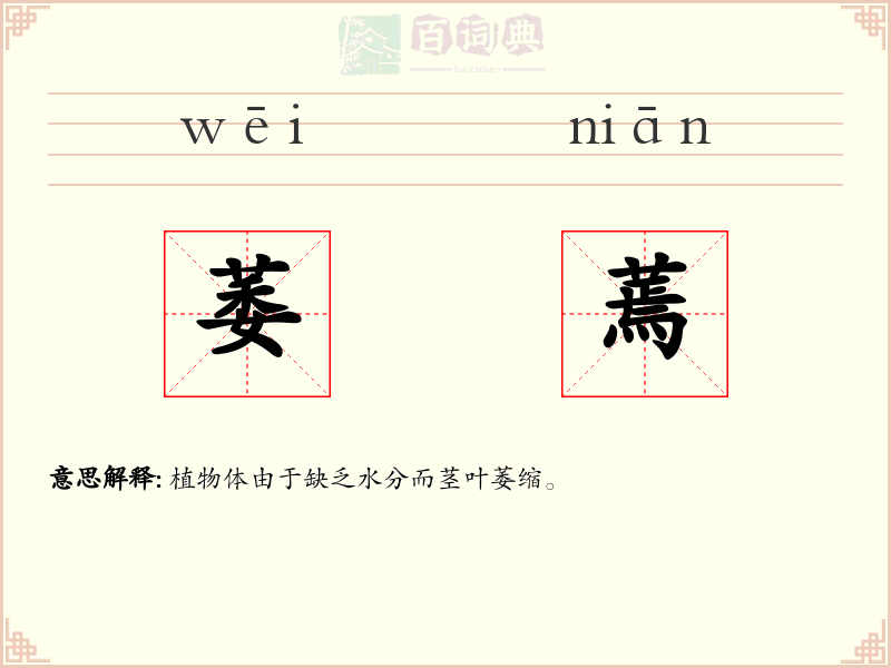 萎蔫