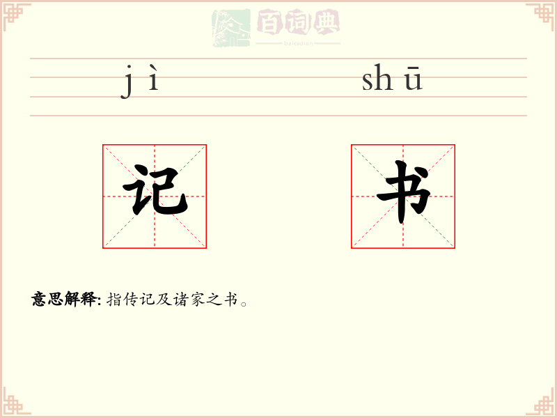 记书