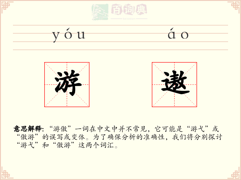 游遨