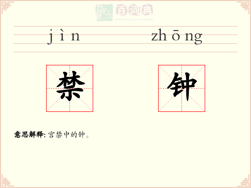 禁钟