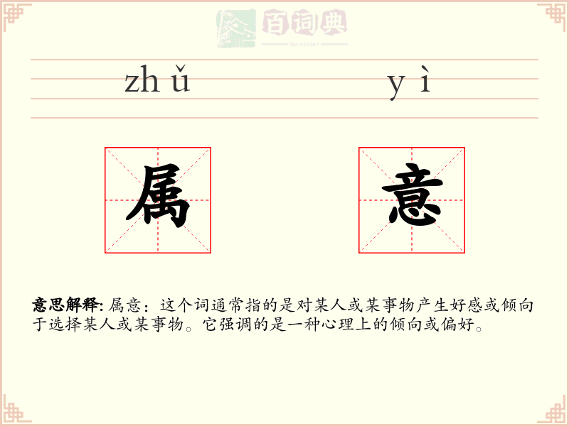 属意