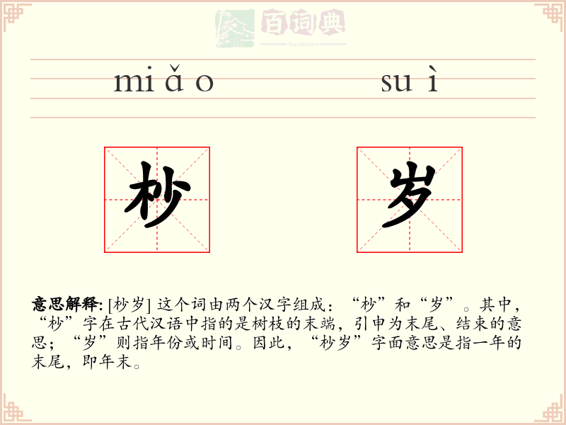 杪岁