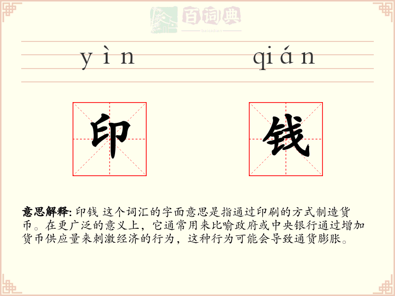 印钱
