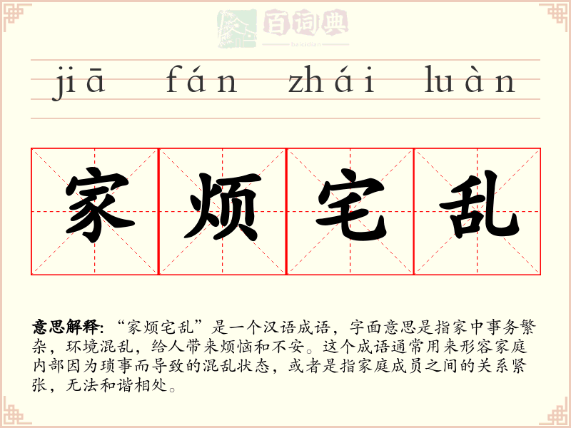 家烦宅乱