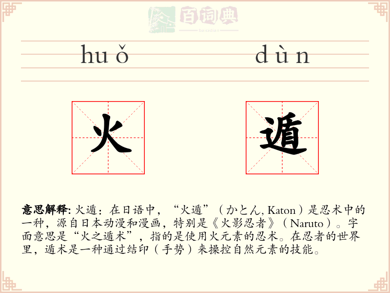 火遁