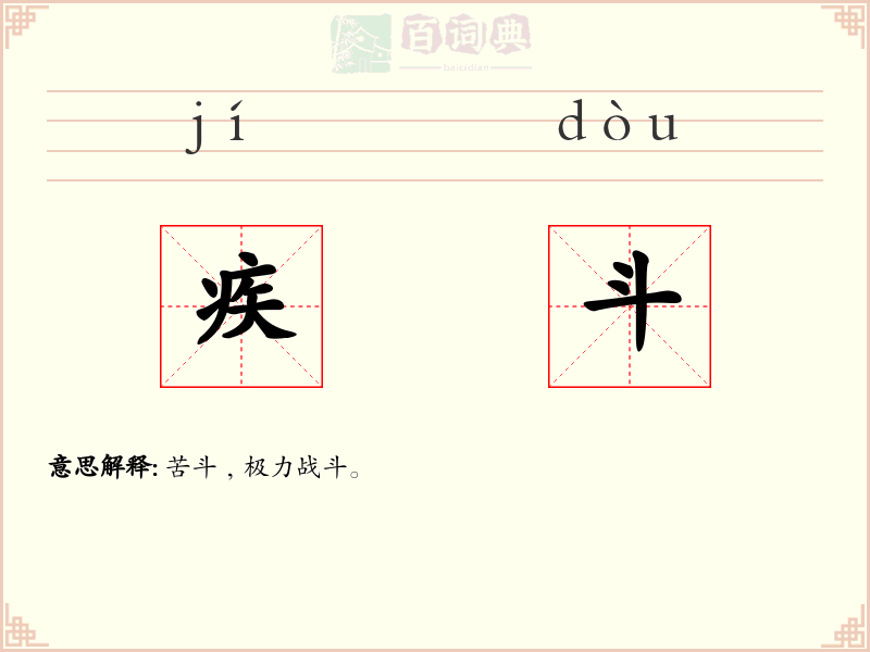 疾斗