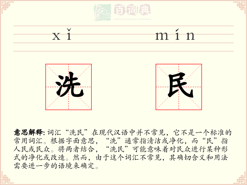 洗民