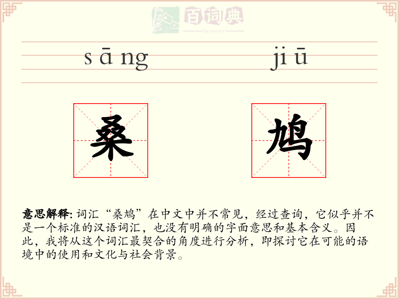 桑鸠