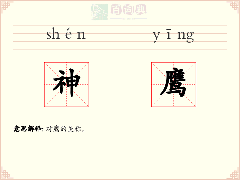 神鹰