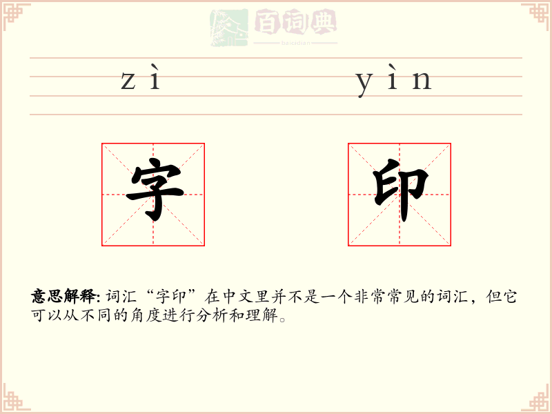 字印