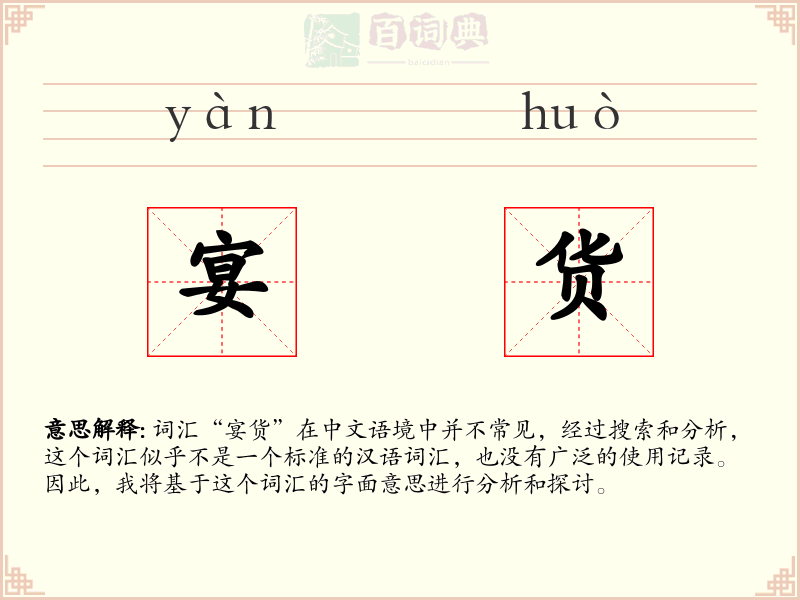 宴货