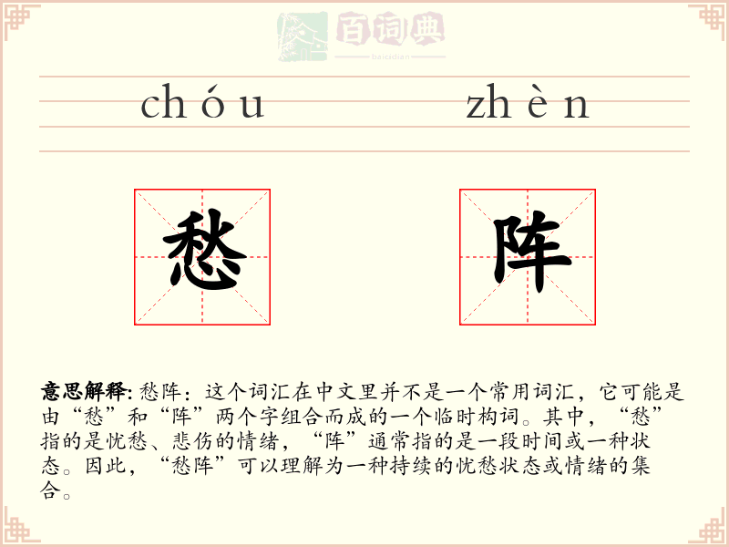 愁阵