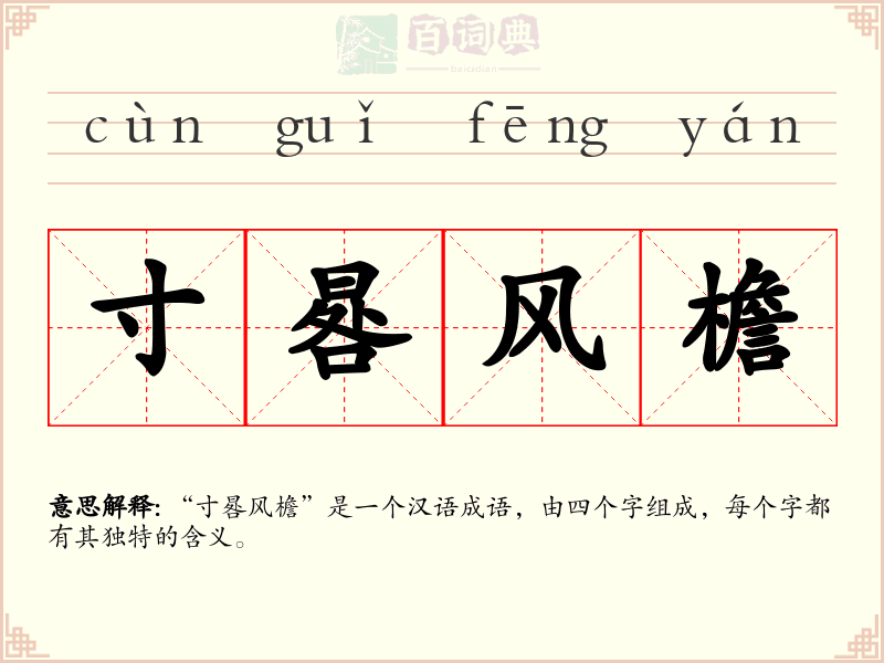 寸晷风檐