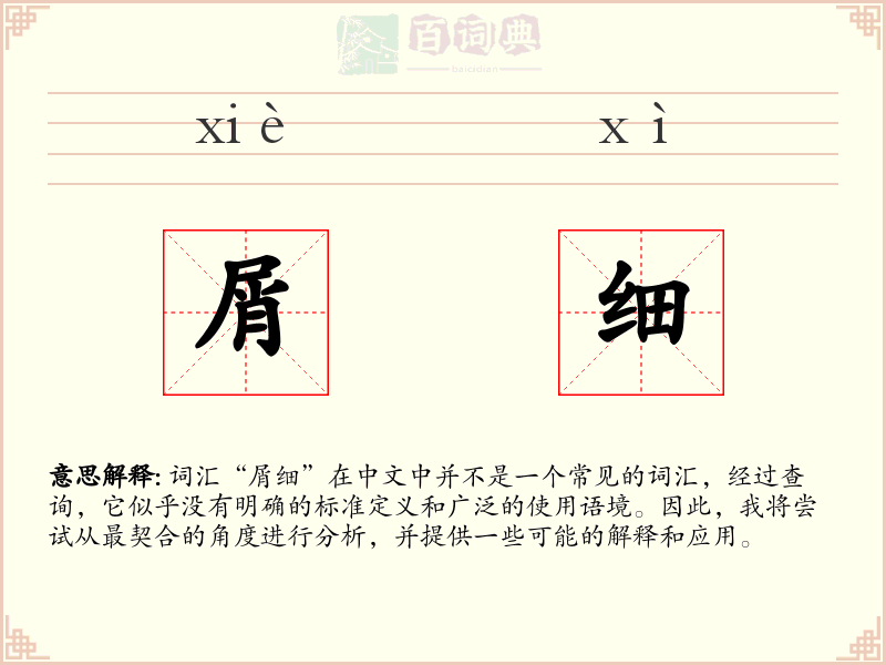 屑细
