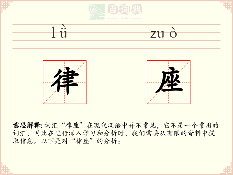 律座
