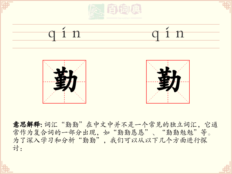 勤勤