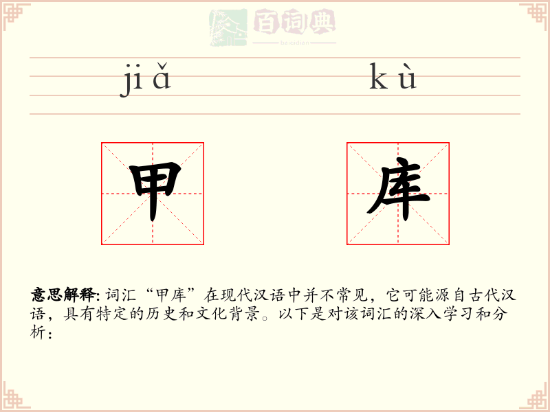 甲库