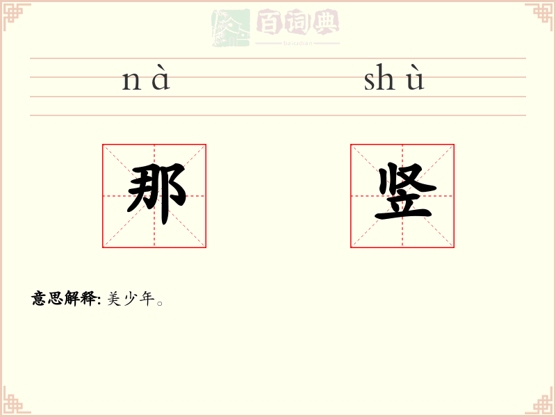 那竖