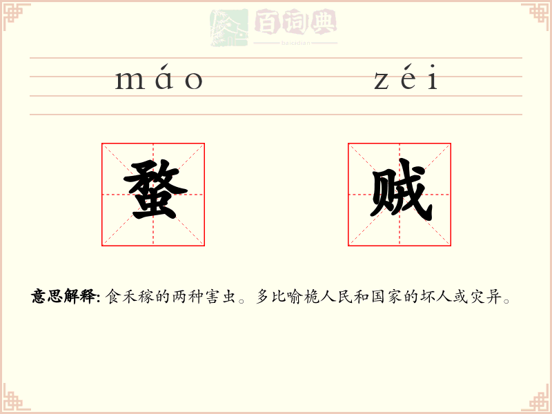 蝥贼