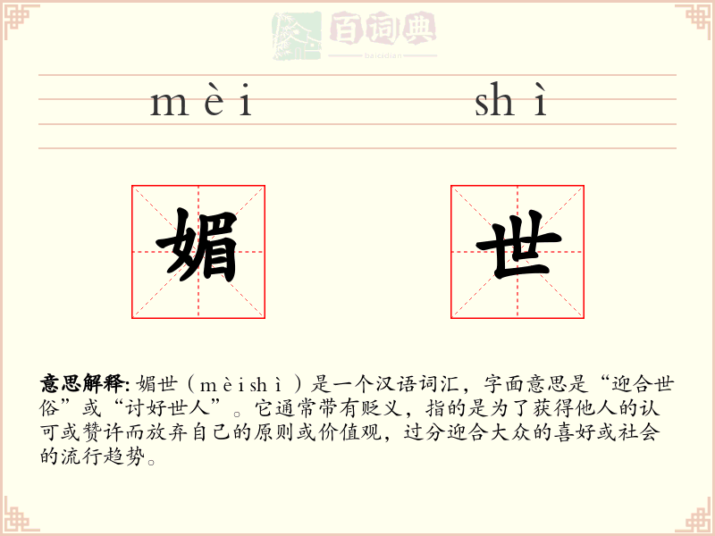 媚世