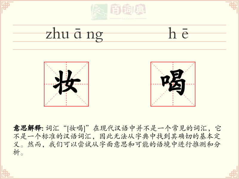 妆喝