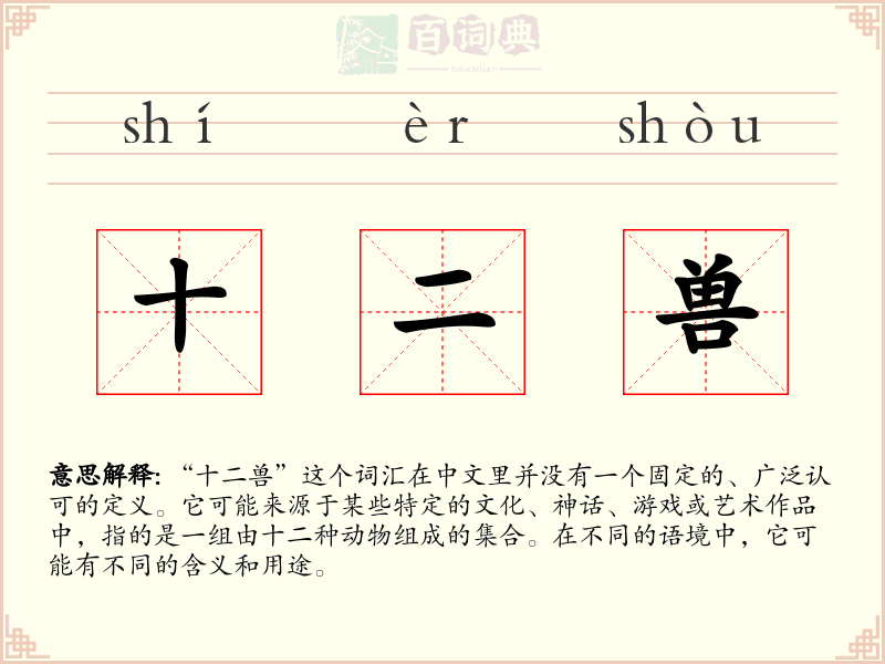 十二兽