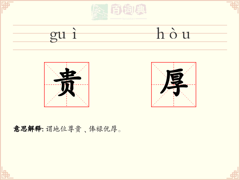 贵厚