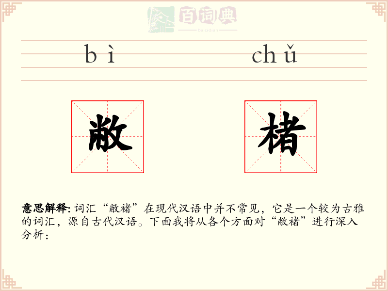 敝楮