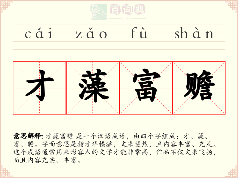 才藻富赡