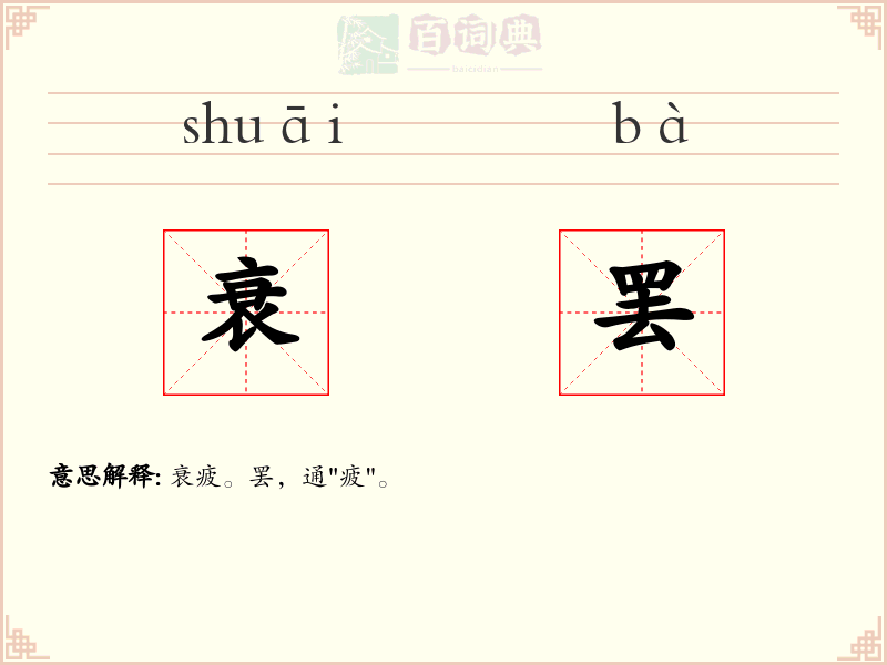 衰罢