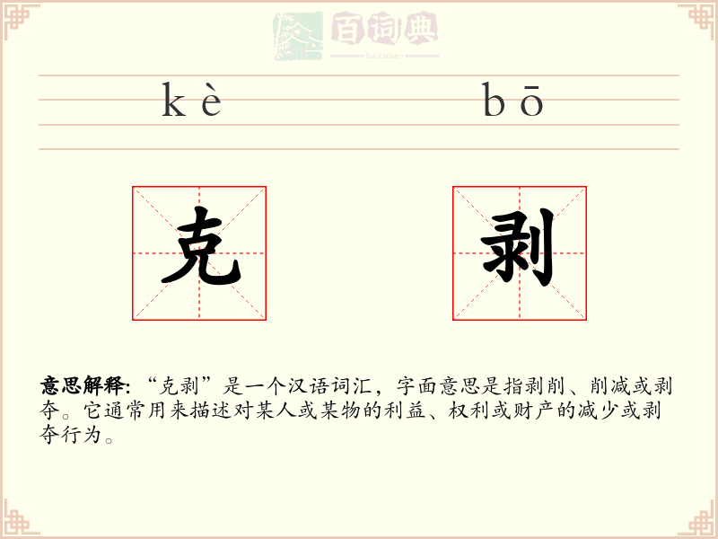 克剥