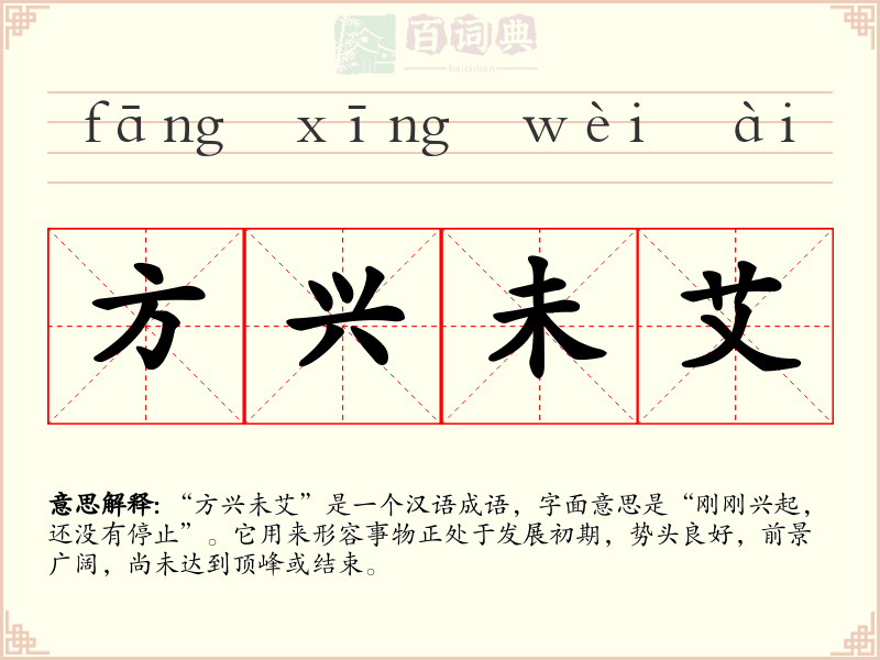 方兴未艾