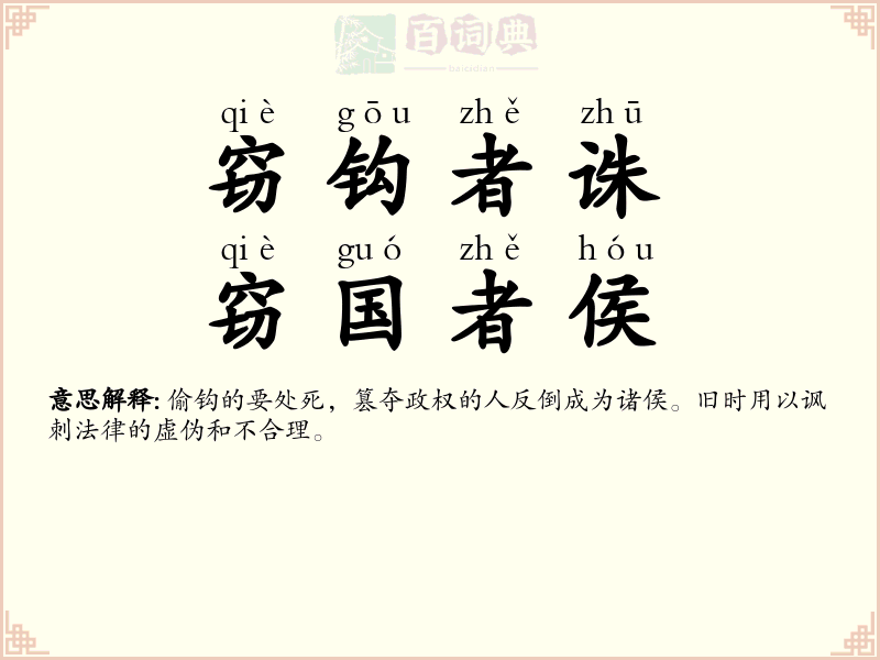 窃钩者诛，窃国者侯