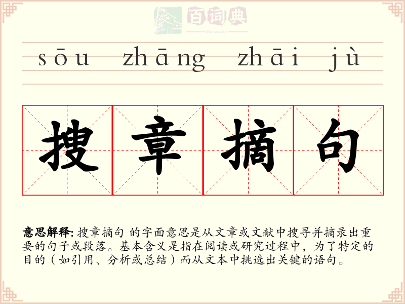 搜章摘句