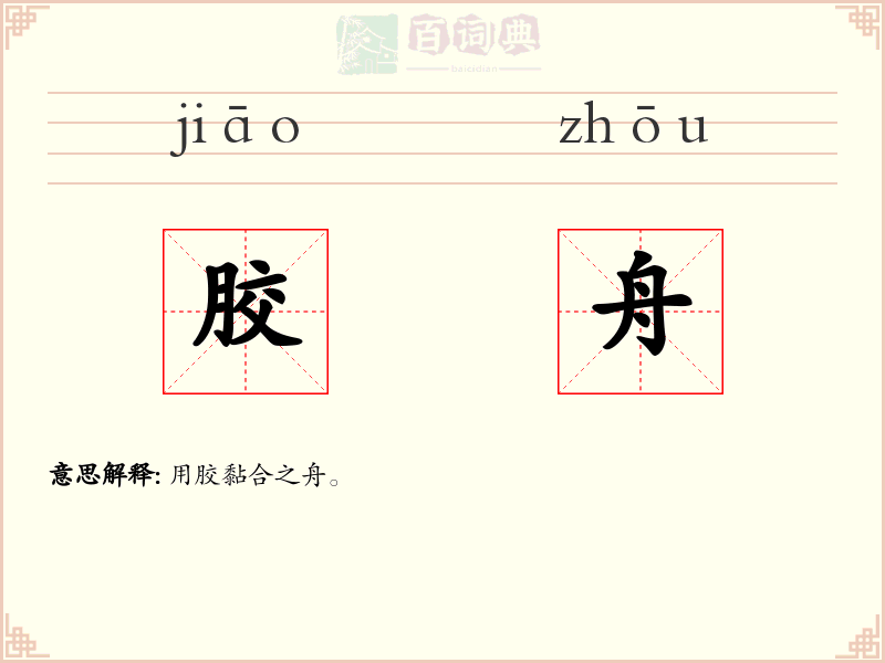 胶舟