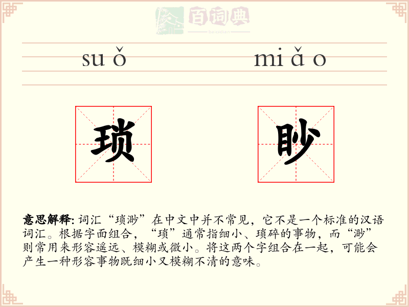 琐眇