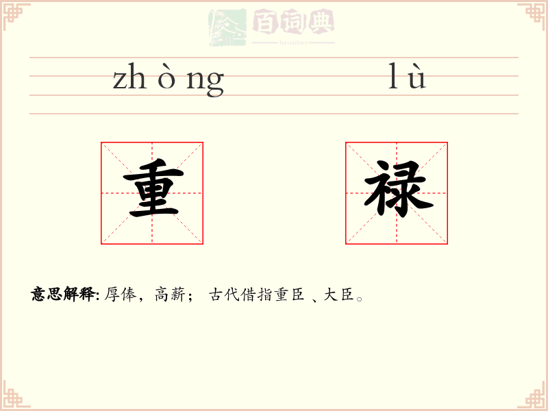 重禄