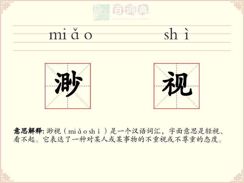 渺视