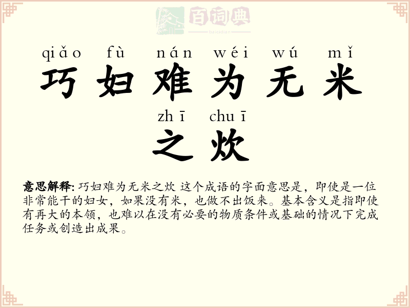 巧妇难为无米之炊