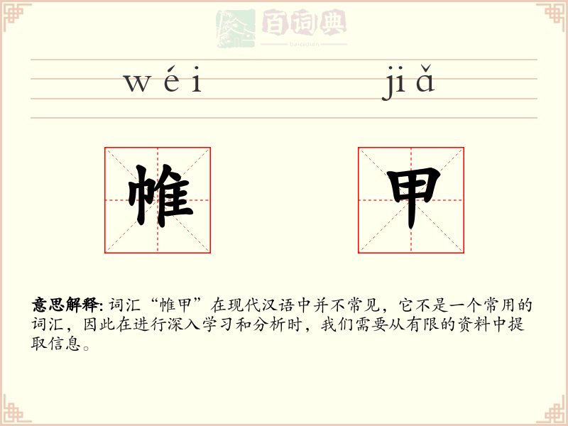 帷甲