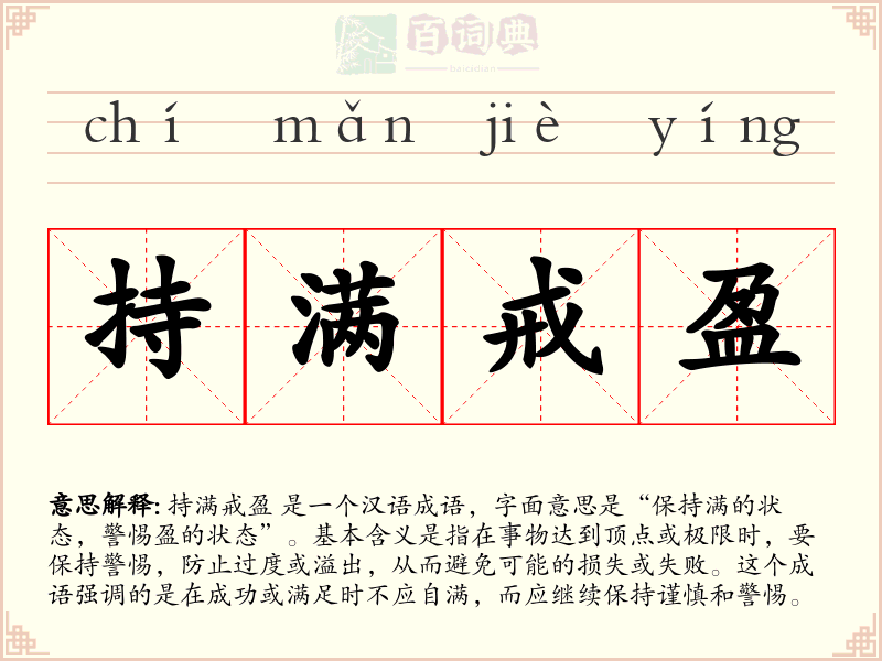 持满戒盈