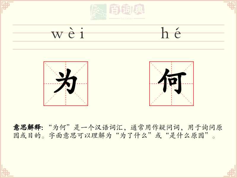为何