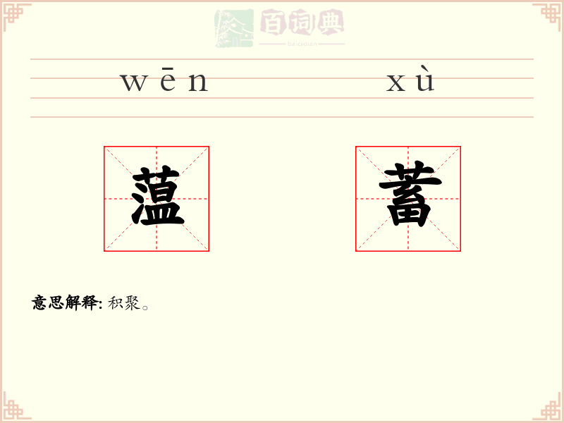 蕰蓄