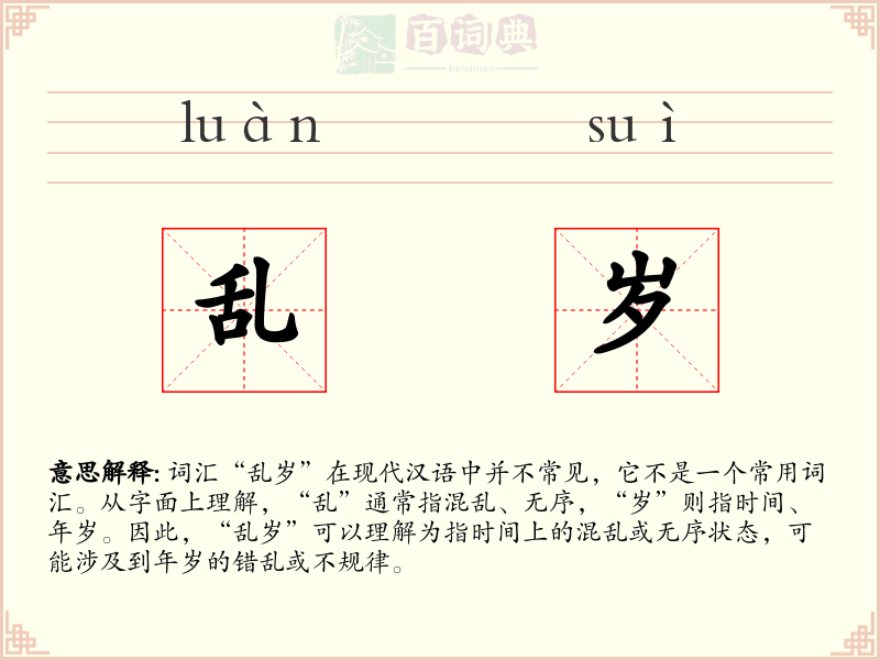 乱岁