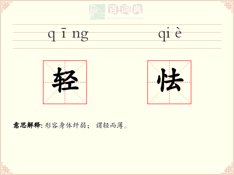 轻怯