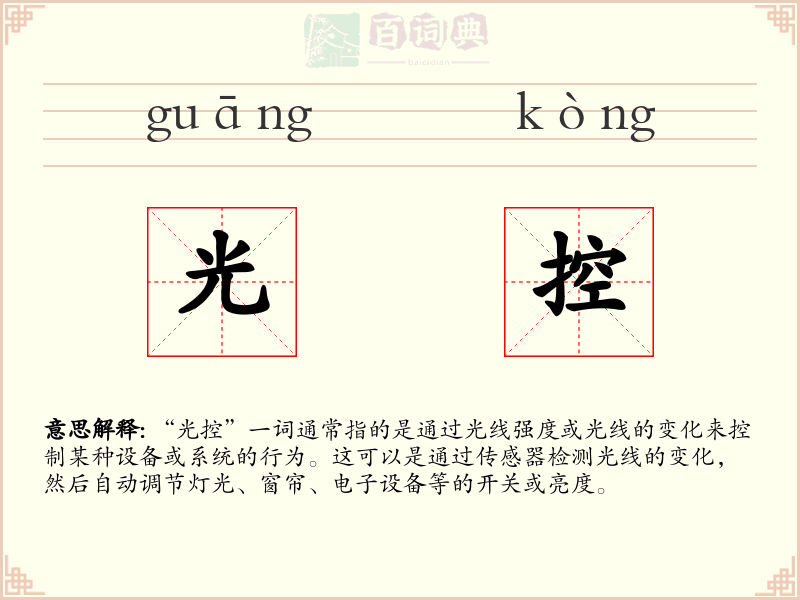 光控